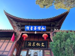 -和顺古镇