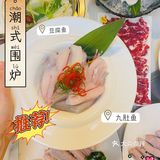 Get潮式围炉❗潮汕人认可的宝藏卤水火锅店🥘