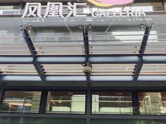 -凤凰汇购物中心