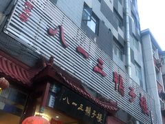 门面-六和聚传统烤鸭.天津菜(和平店)