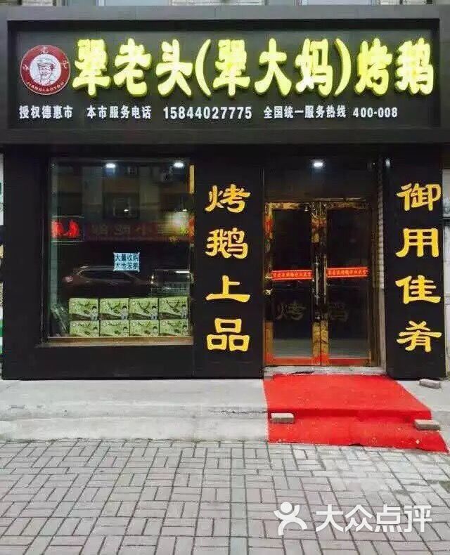 犟老头犟大妈烤鹅图片 第2张