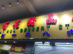 门面-百花传统甜品店(原址店)