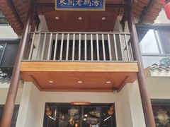 -巢湖名吃·东关老鹅汤(江南风情街店)
