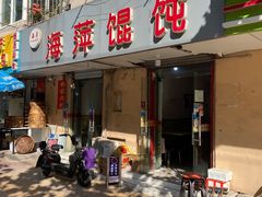 门面-海萍馄饨(湖北路店)