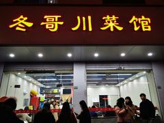 门面-冬哥川菜馆(十梓街店)