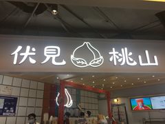 门面-伏小桃(雁塔MOMOPARK店)