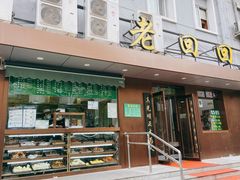 -老回回饺子馆(海洋馆店)