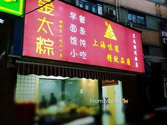 门面-金太粽(上海弄堂第一粽店)