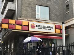 -新侨三宝乐面包店(崇文门店)