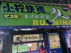 门面-小柠快跑·手打柠檬茶(万松园店)