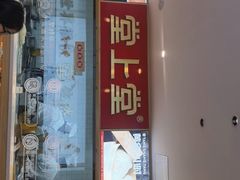门面-堂上堂(益民街店)
