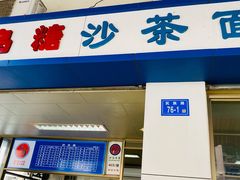 -乌糖沙茶面(民族路店)