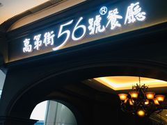 门面-高第街56号港式餐厅·精选(世茂广场宽厚里大明湖店)