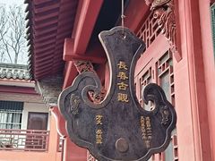 -长春观