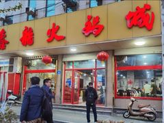 -鑫龙火锅城(环山路店)