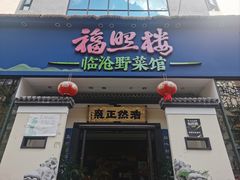 -福照楼汽锅鸡·云南特色菜(护国路店)