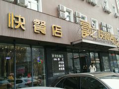 -富龙快餐店(铁西店)