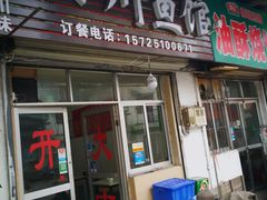 门面-文记四川鱼馆(小纬北路店)