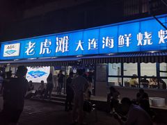 门面-老虎滩大连海鲜烧烤(建邺云锦路总店)