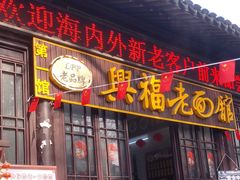 -兴福老面馆(寺路街店)