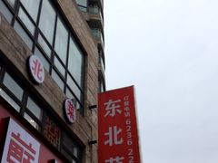 -李老哈·东北菜(宋园路店)