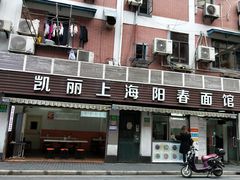 门面-凯丽上海阳春面馆(德仁里店)
