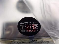 -超港·蛋糕面包(芜湖步行街店)