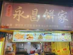 -永昌饼家(西华路店)