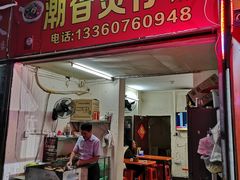 门面-潮香兴煲仔饭(莲花路店)