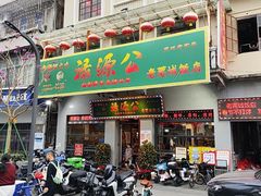 -禄源公·老莞诚饭店