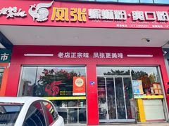 -凤张螺蛳粉·爽口粉(跃进路总店)