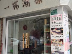 门面-一杯潮茶·专注潮汕茶饮(十二中创始店)