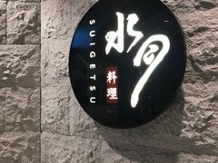 -水月·和牛工坊(水晶郦城店)