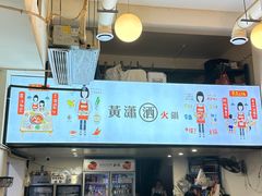 -黄潇洒老火锅(九眼桥宏济巷店)