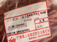 -皇上皇腊味店(下九路店)