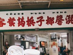 门面-洪馨椰子