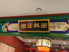 门面-北平食府.北京烤鸭(亦庄店)