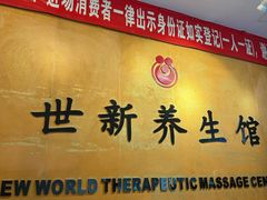 -世新养生馆(福马路店)