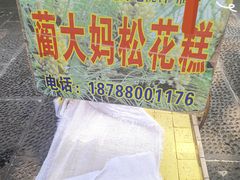 -蔺大妈松花糕