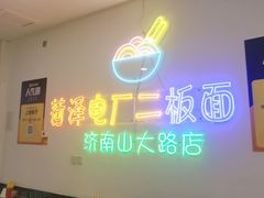 -朱婆婆甜沫板面(山大路店)