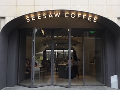 门面-Seesaw Coffee(上生新所店)