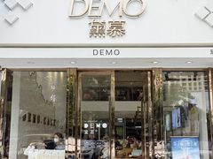 门面-DEMO黛慕蛋糕(中泰店)