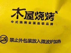 -木屋烧烤(龙岗南联店)