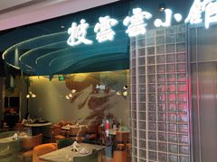 -披云云小馆·味道江湖(姚家园万象汇店)