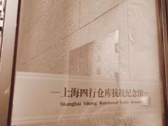 -上海四行仓库抗战纪念馆