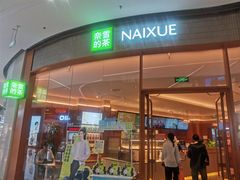 -奈雪的茶(印象城店)