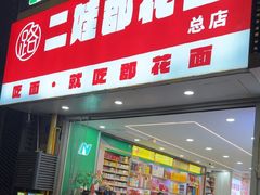 -二娃郡花面(总店)
