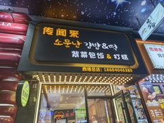 -传闻来紫菜包饭·打糕(西塔韩百店)