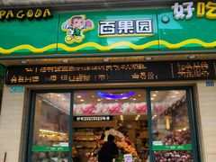 门面-百果园PAGODA(国贸2店)