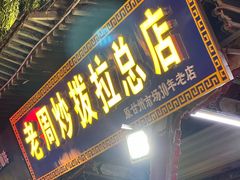 -老周炒拨拉(甘州总店)